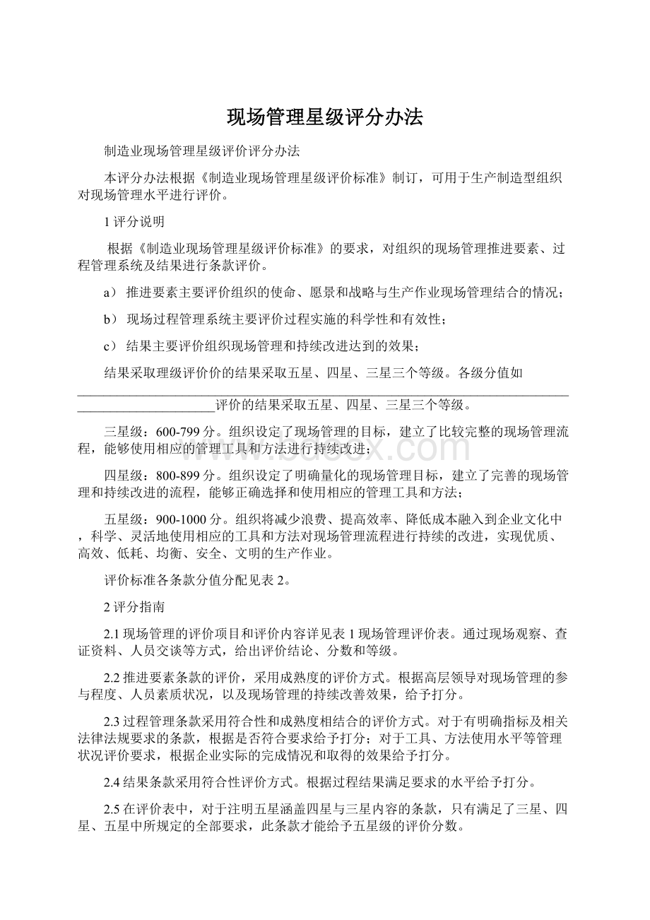 现场管理星级评分办法Word格式.docx