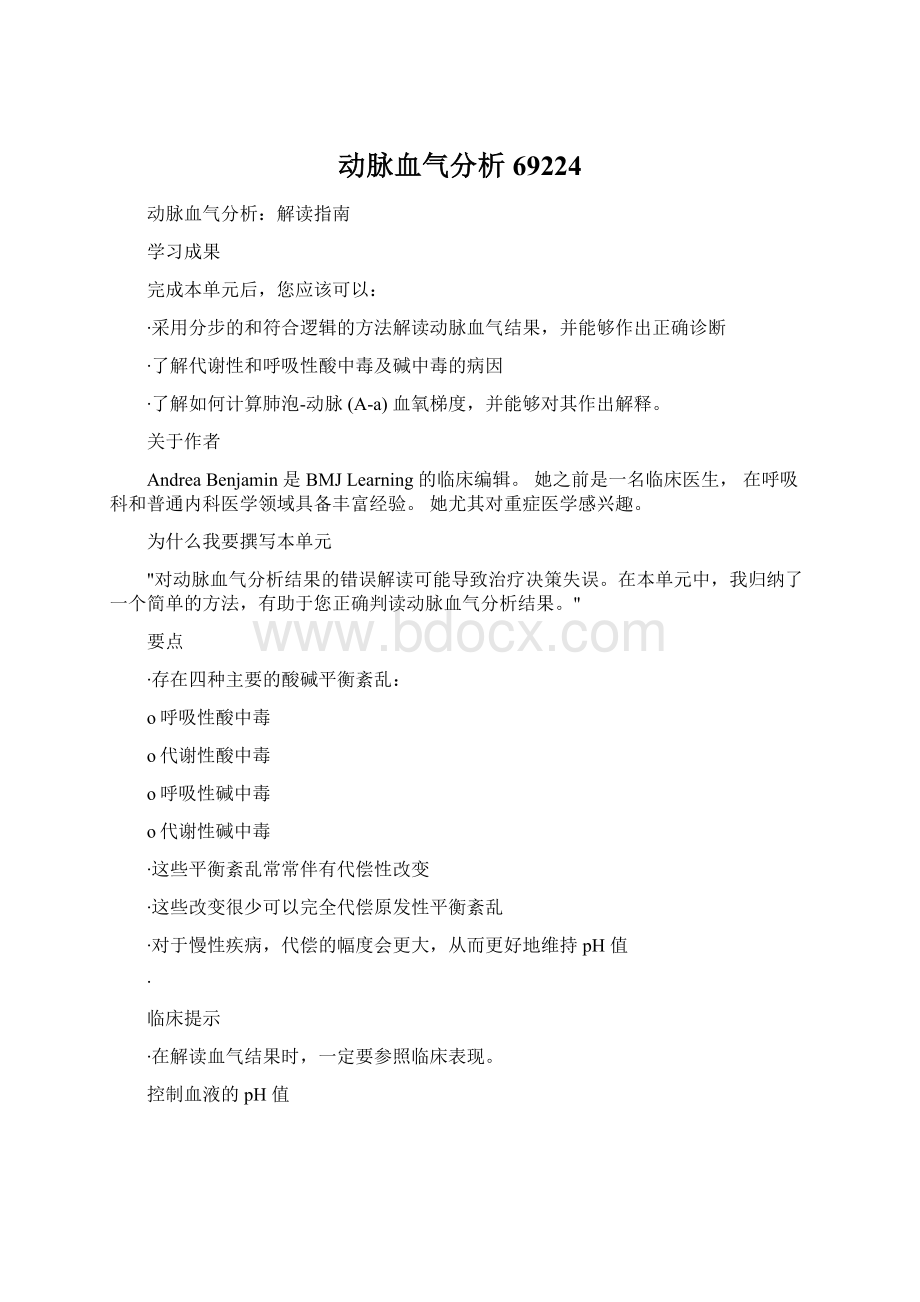 动脉血气分析69224Word格式文档下载.docx