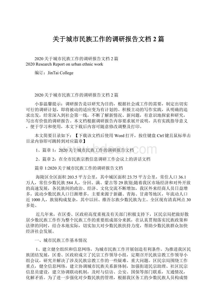 关于城市民族工作的调研报告文档2篇Word格式文档下载.docx