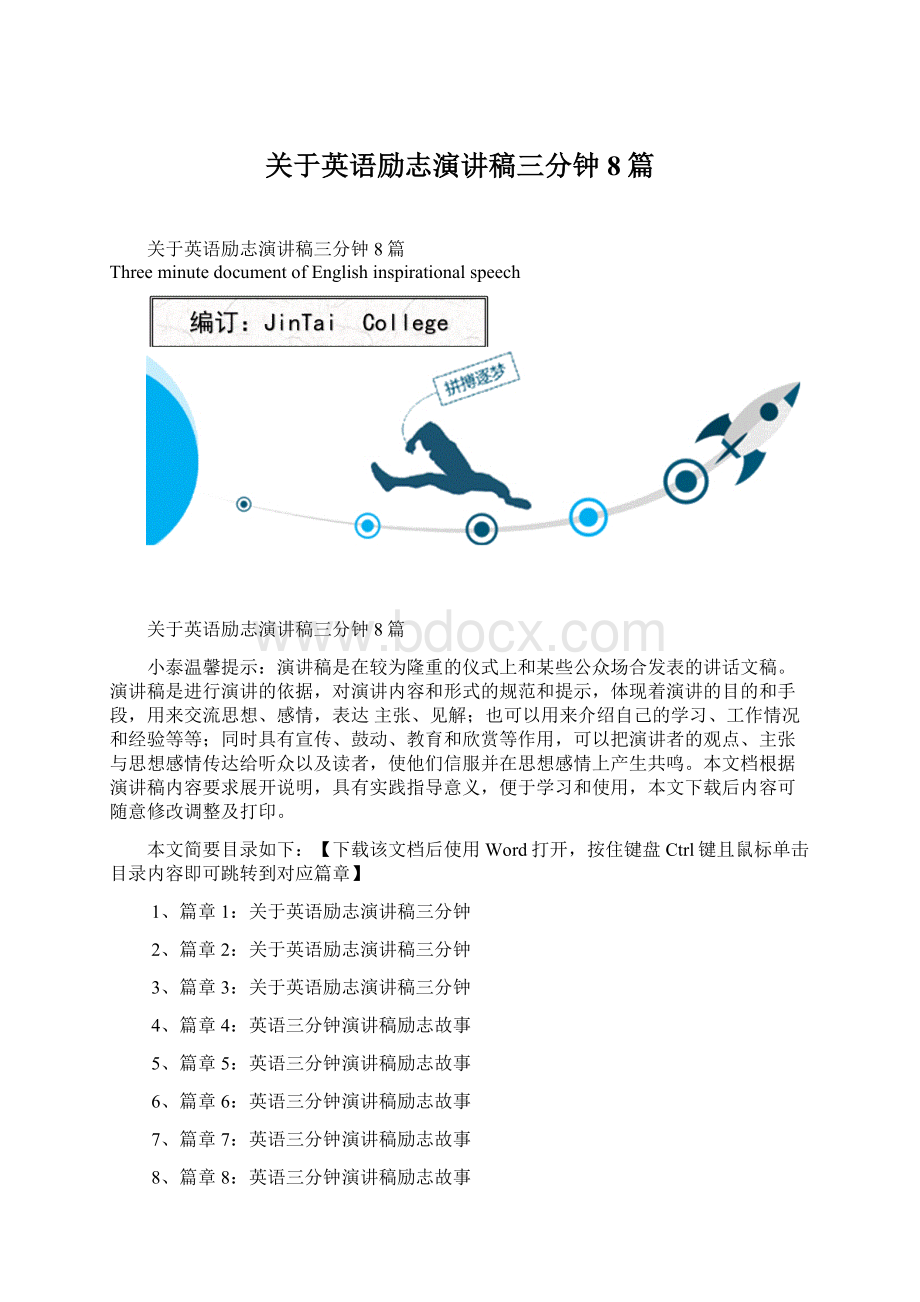 关于英语励志演讲稿三分钟8篇Word下载.docx