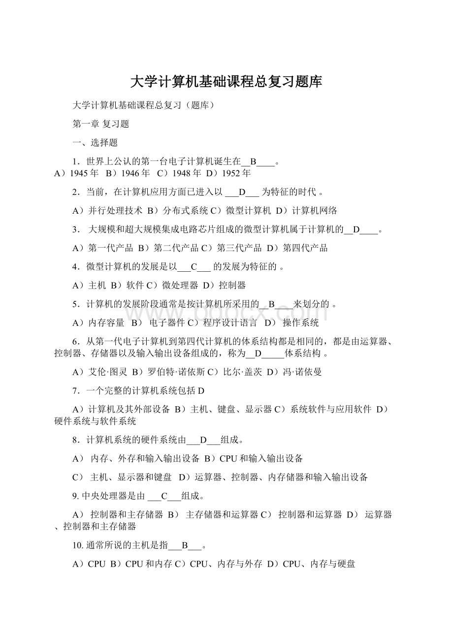 大学计算机基础课程总复习题库Word文档下载推荐.docx