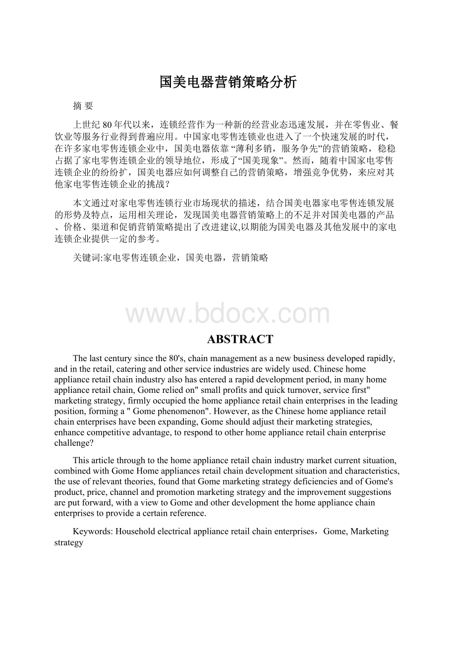 国美电器营销策略分析.docx_第1页