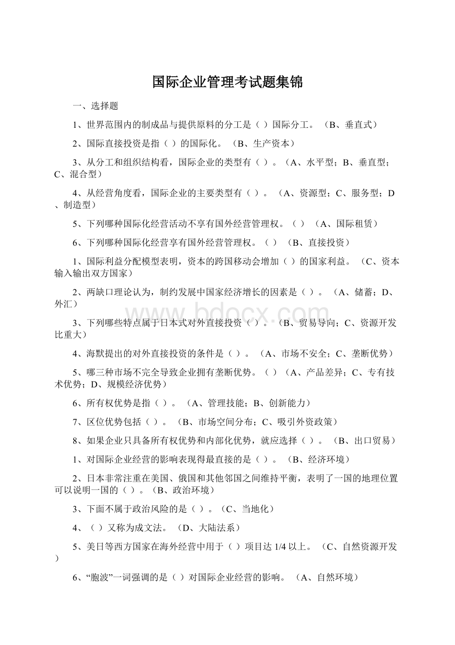 国际企业管理考试题集锦Word文档下载推荐.docx_第1页