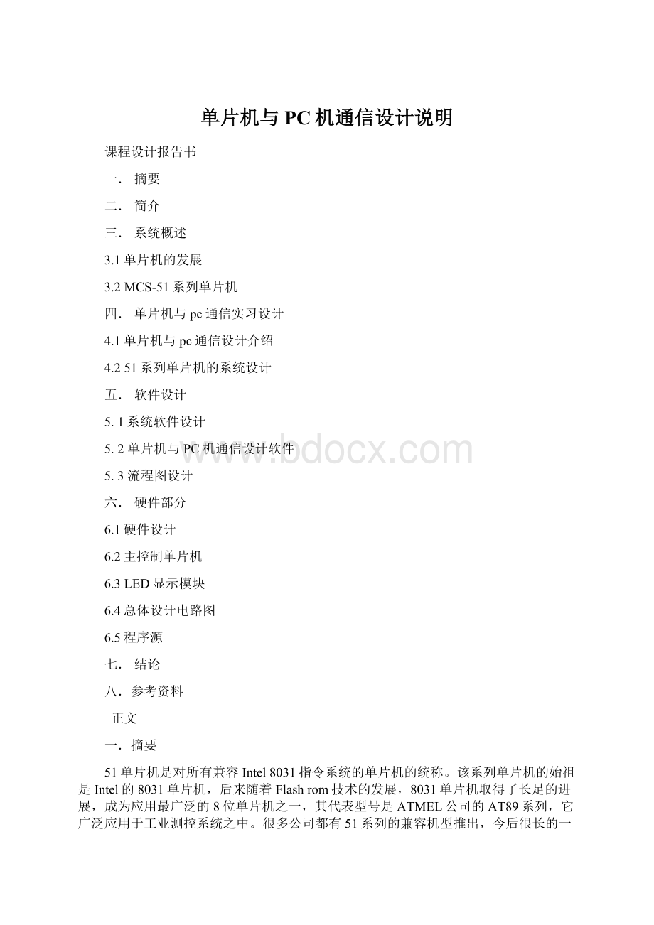 单片机与PC机通信设计说明Word文件下载.docx