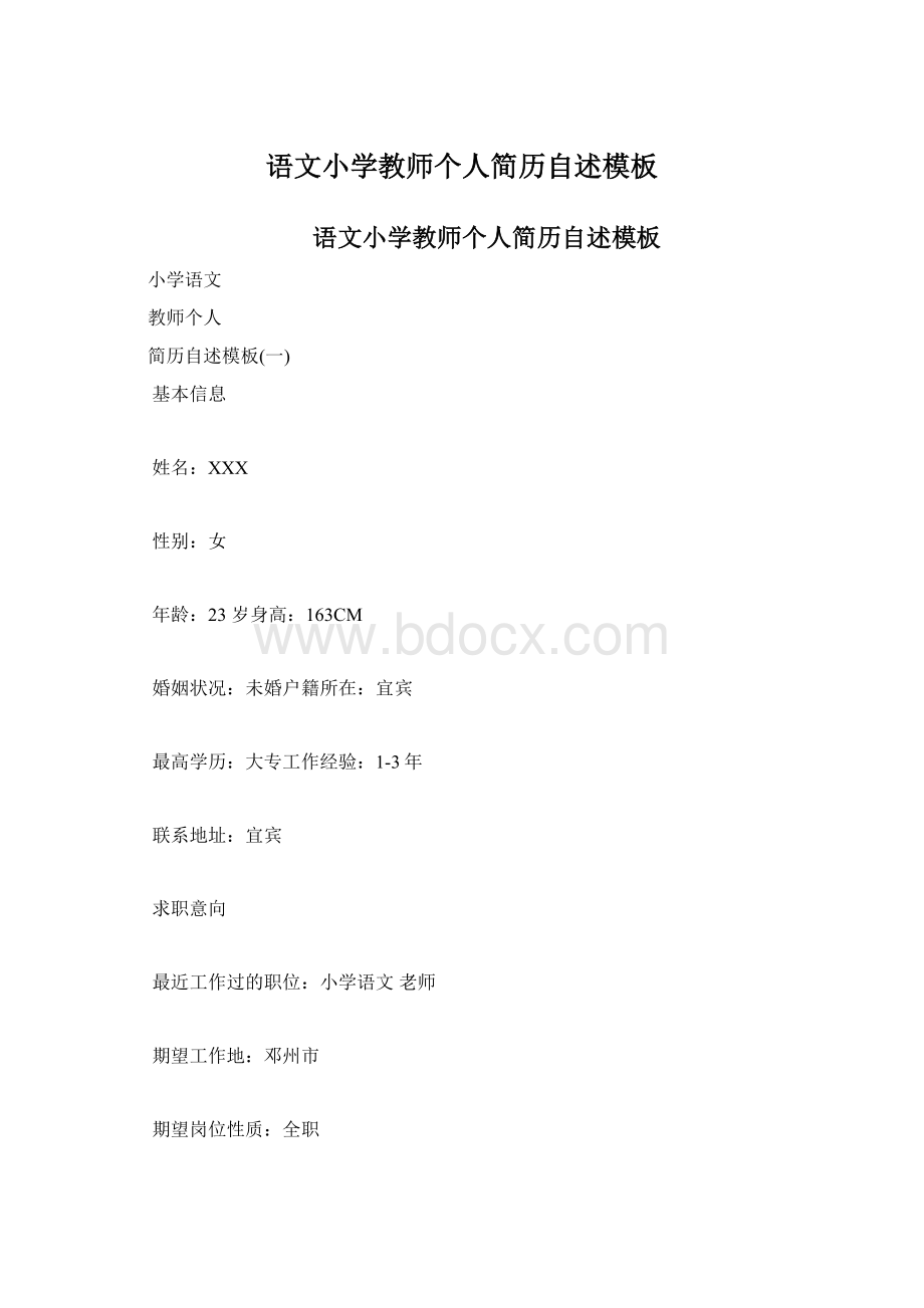 语文小学教师个人简历自述模板.docx