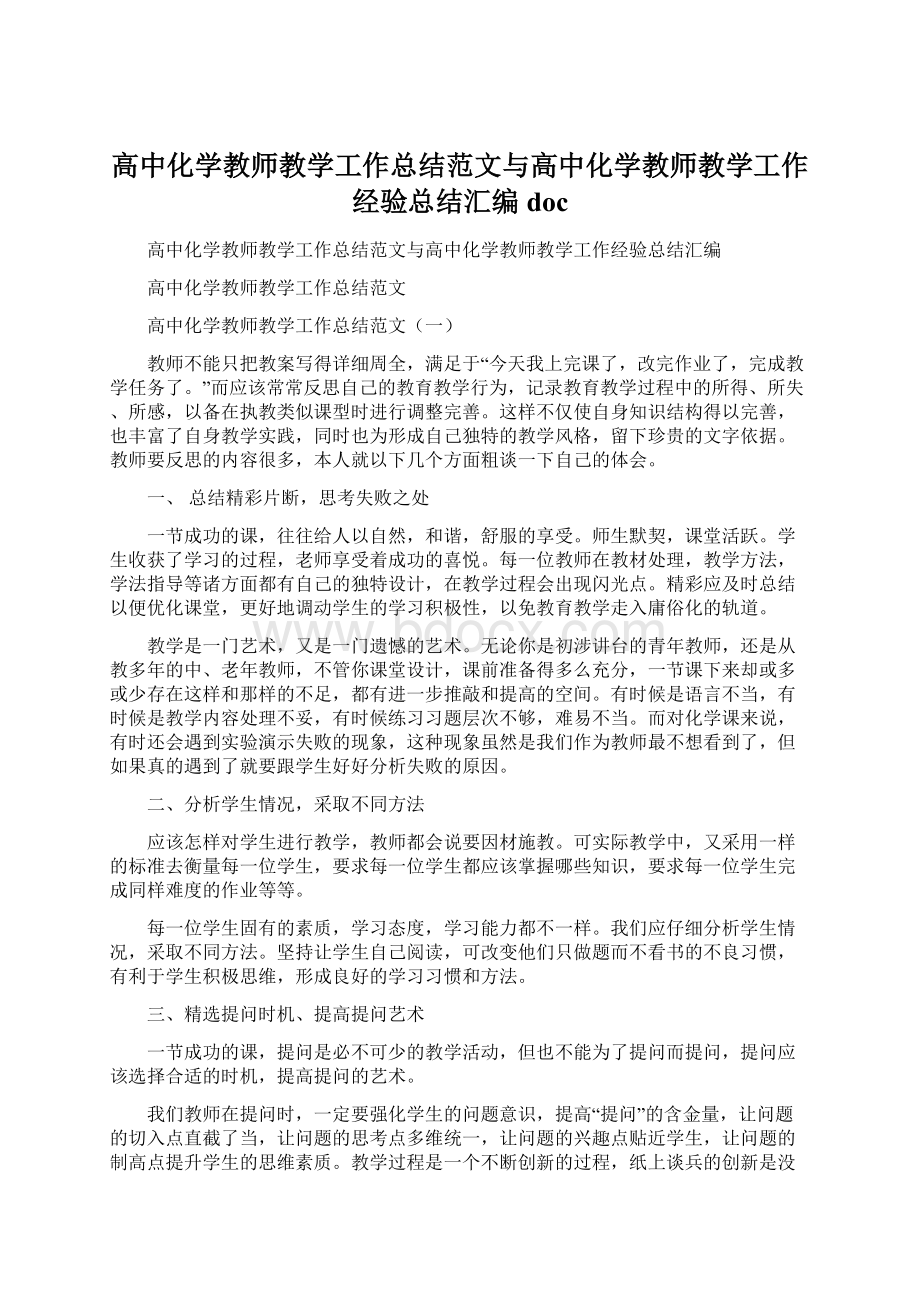 高中化学教师教学工作总结范文与高中化学教师教学工作经验总结汇编doc.docx_第1页