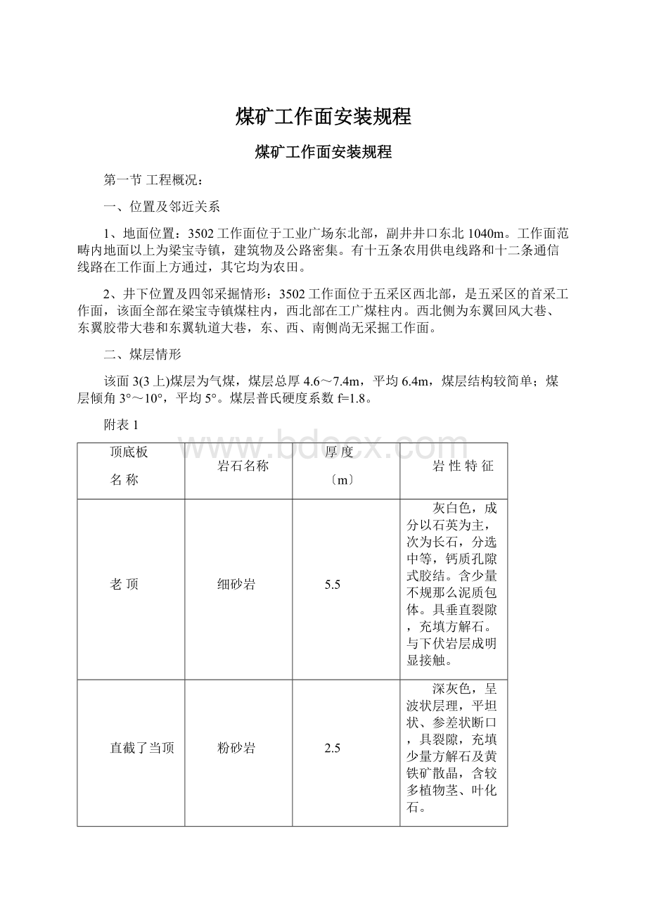 煤矿工作面安装规程.docx_第1页