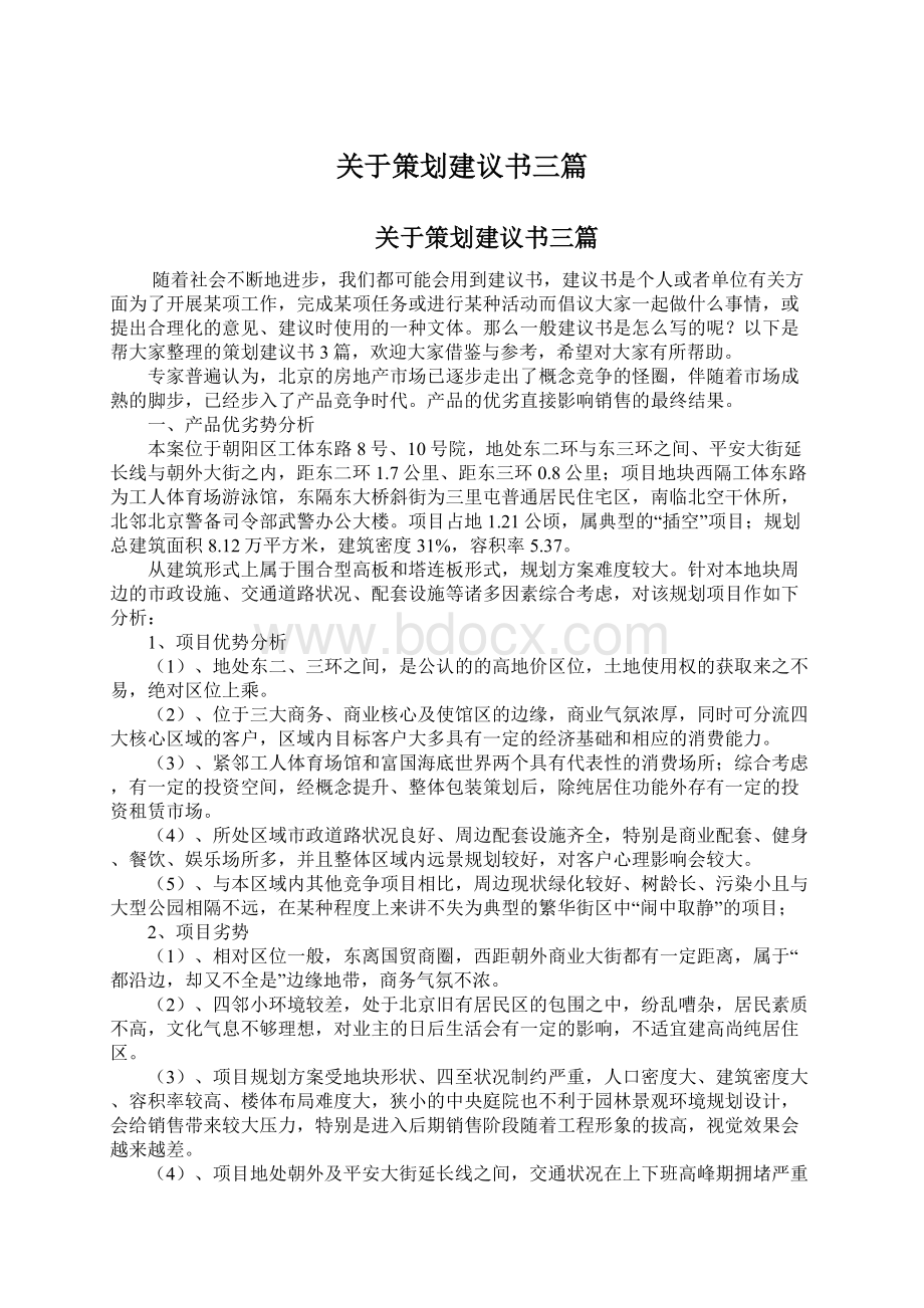 关于策划建议书三篇Word下载.docx_第1页