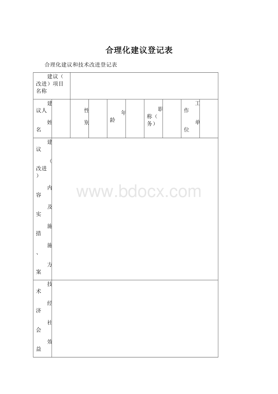 合理化建议登记表Word下载.docx