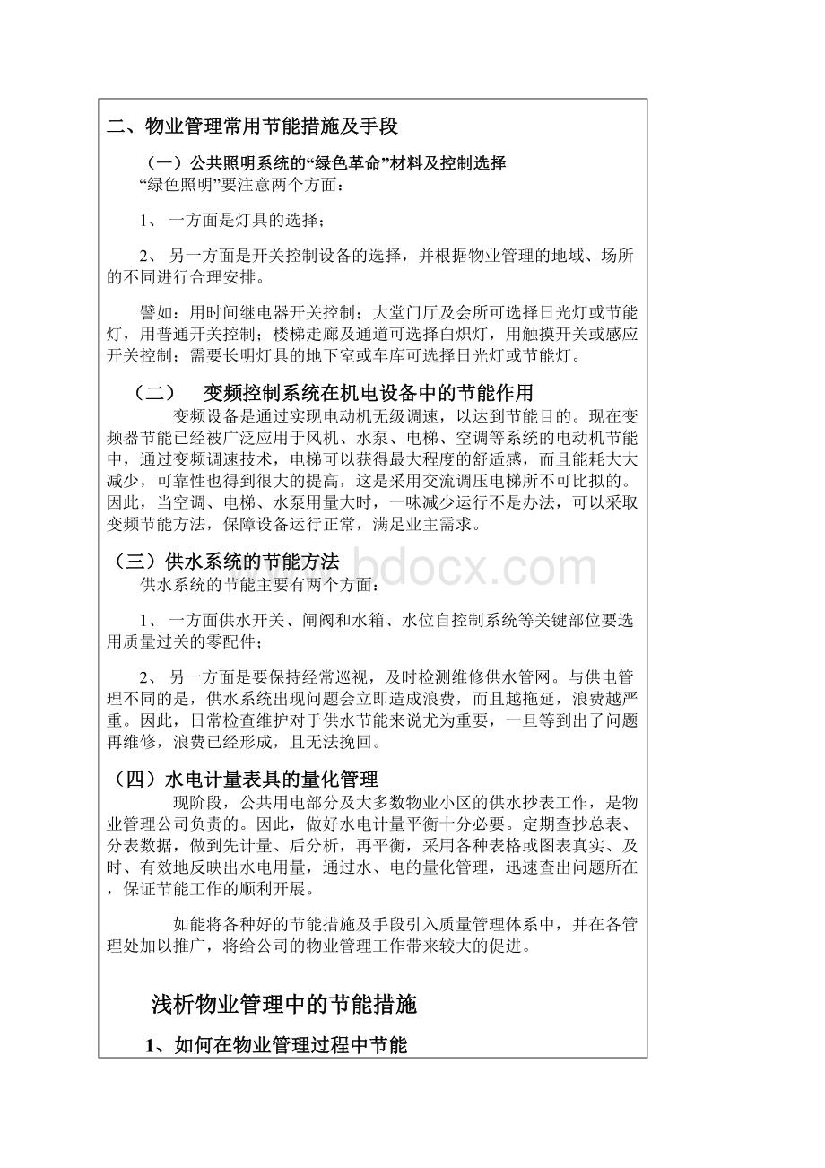 最新物业管理节能措施及方案资料Word文档下载推荐.docx_第2页