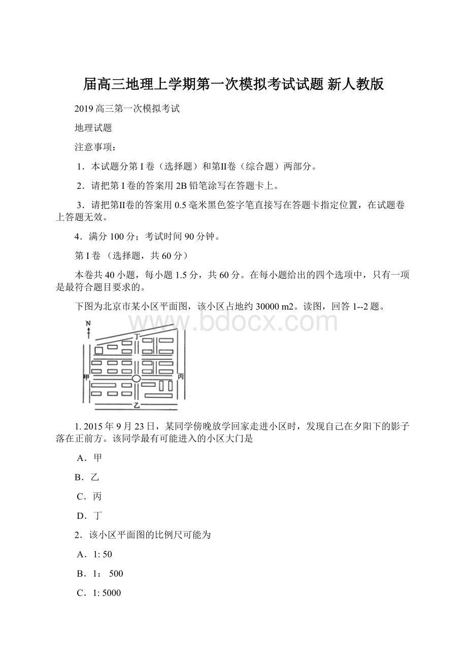 届高三地理上学期第一次模拟考试试题 新人教版.docx