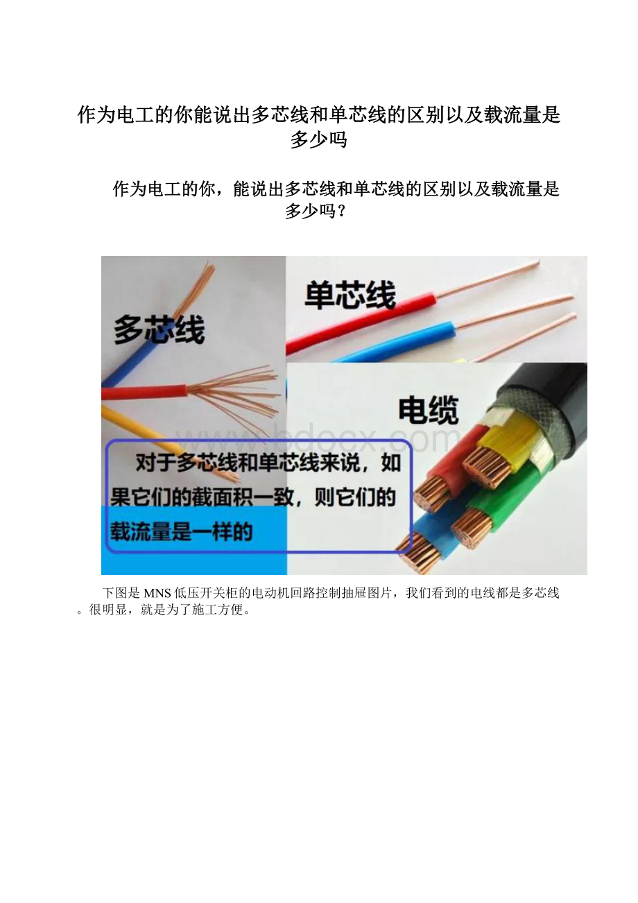 作为电工的你能说出多芯线和单芯线的区别以及载流量是多少吗文档格式.docx