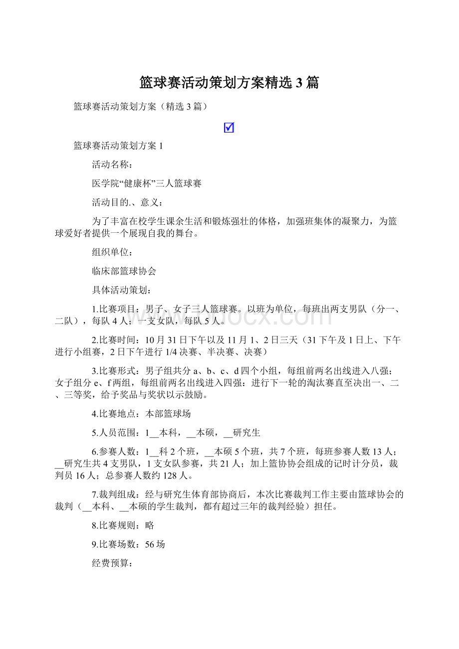 篮球赛活动策划方案精选3篇Word文件下载.docx