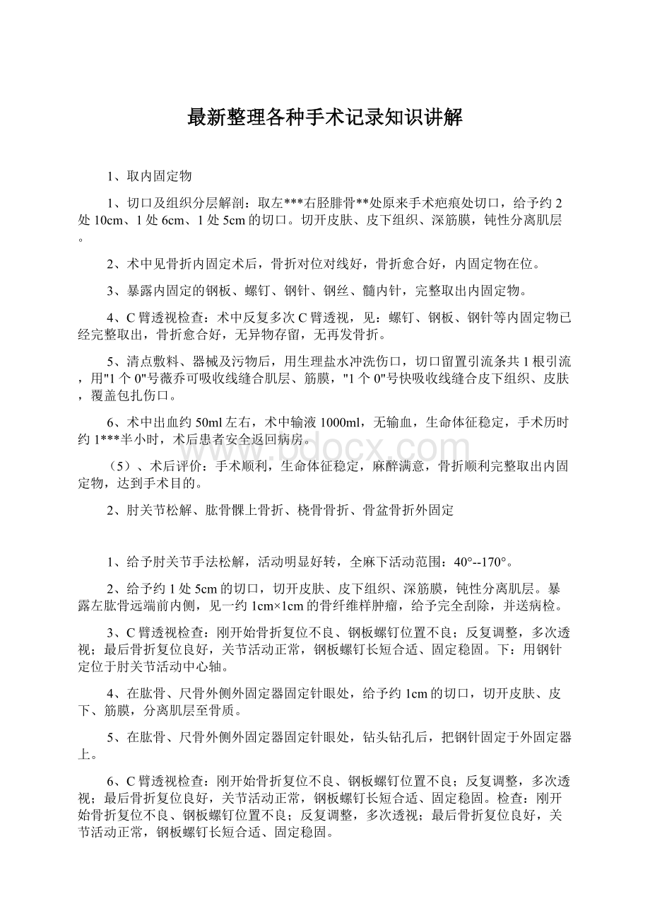 最新整理各种手术记录知识讲解.docx_第1页