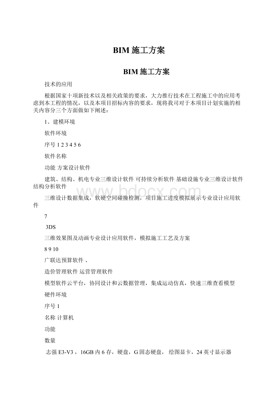 BIM施工方案Word下载.docx_第1页