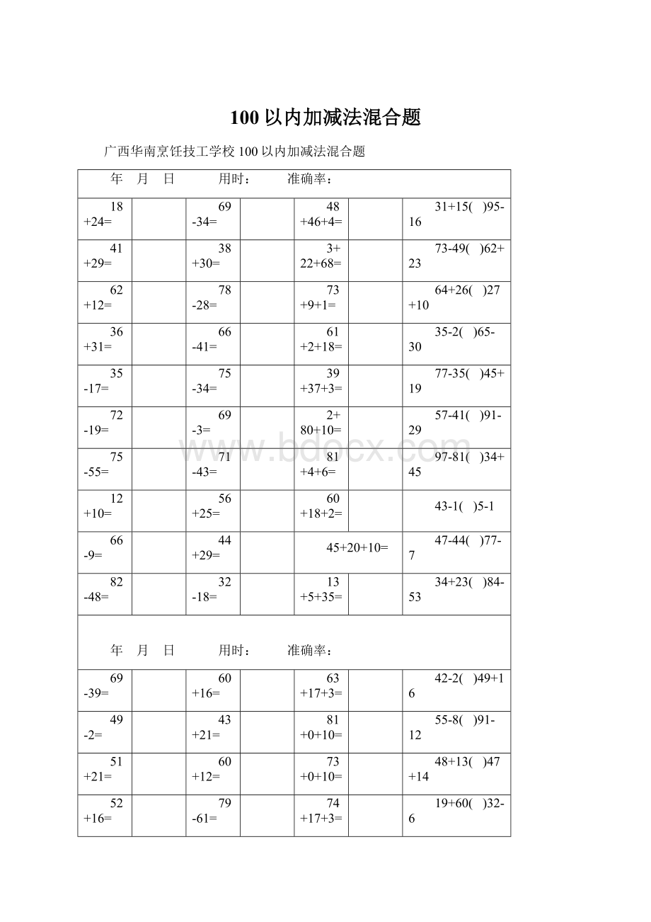 100以内加减法混合题Word文档格式.docx