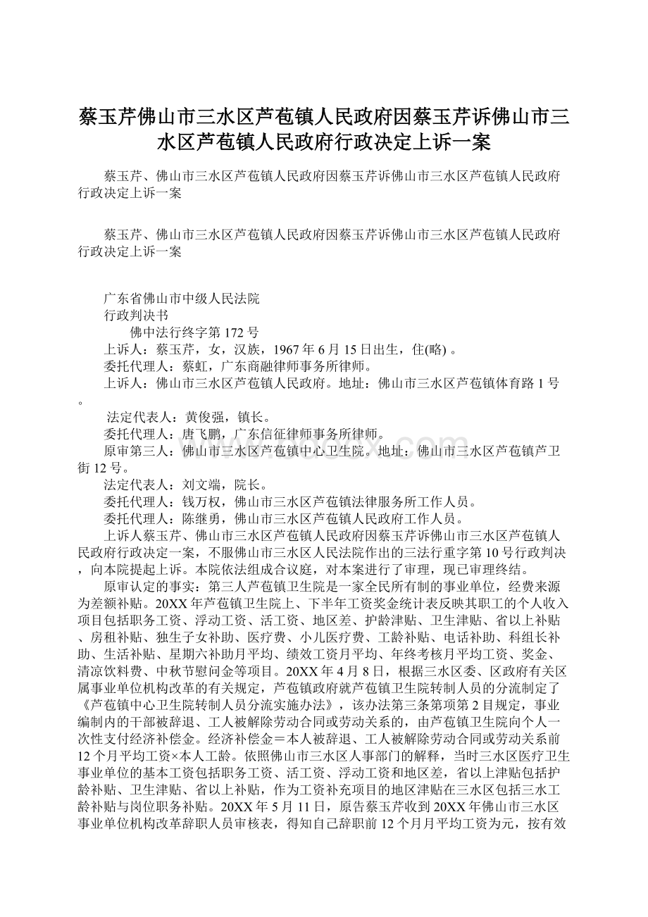 蔡玉芹佛山市三水区芦苞镇人民政府因蔡玉芹诉佛山市三水区芦苞镇人民政府行政决定上诉一案Word下载.docx_第1页