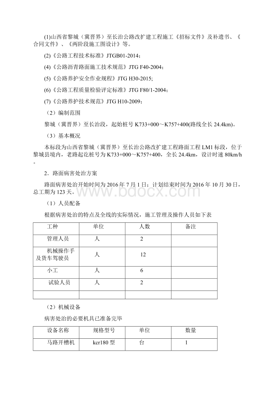 路面病害处治方案说明Word文档下载推荐.docx_第2页