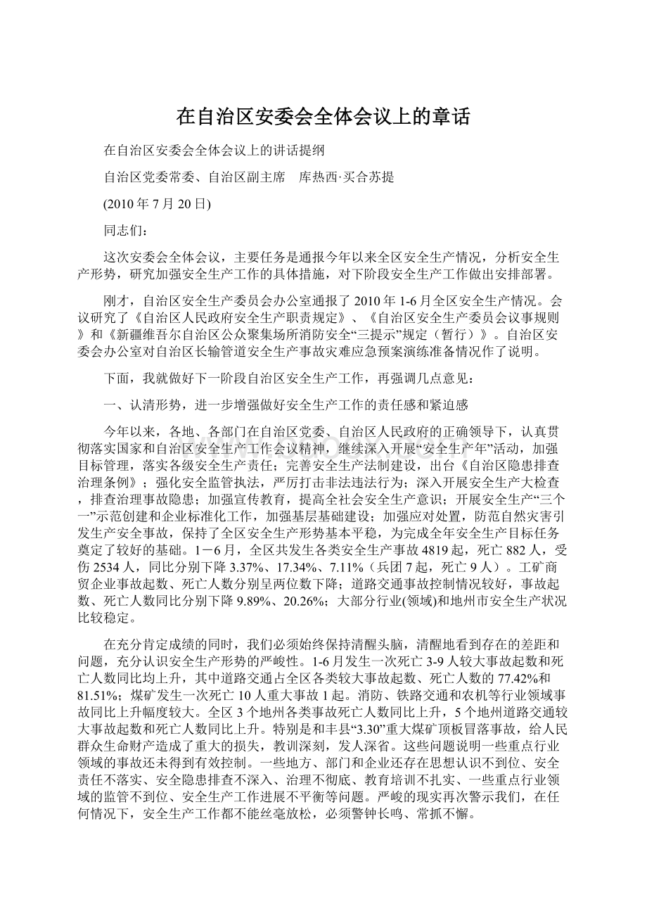 在自治区安委会全体会议上的章话.docx_第1页