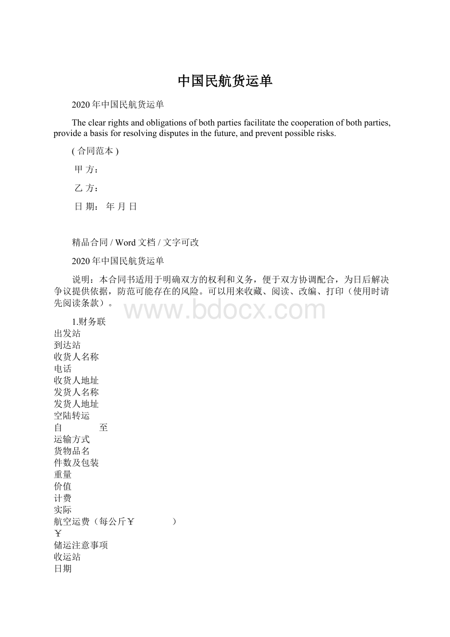 中国民航货运单文档格式.docx