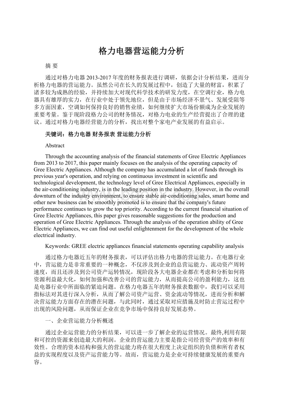 格力电器营运能力分析Word文档下载推荐.docx_第1页