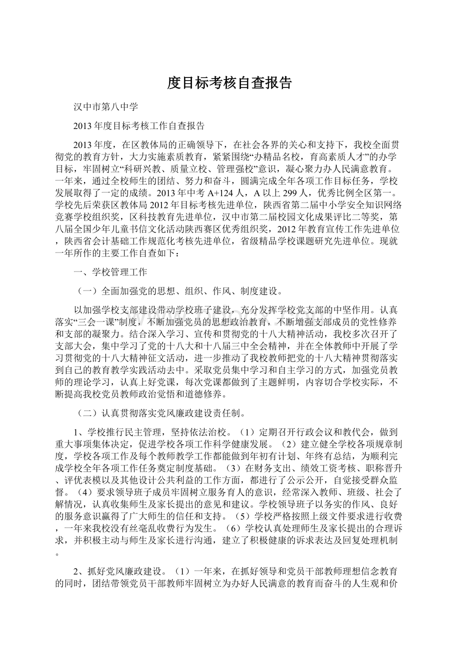 度目标考核自查报告.docx