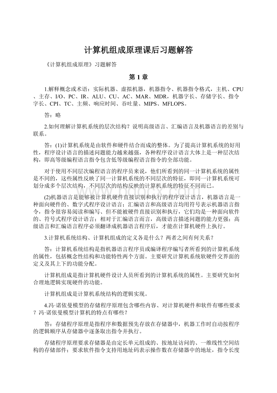 计算机组成原理课后习题解答Word文件下载.docx