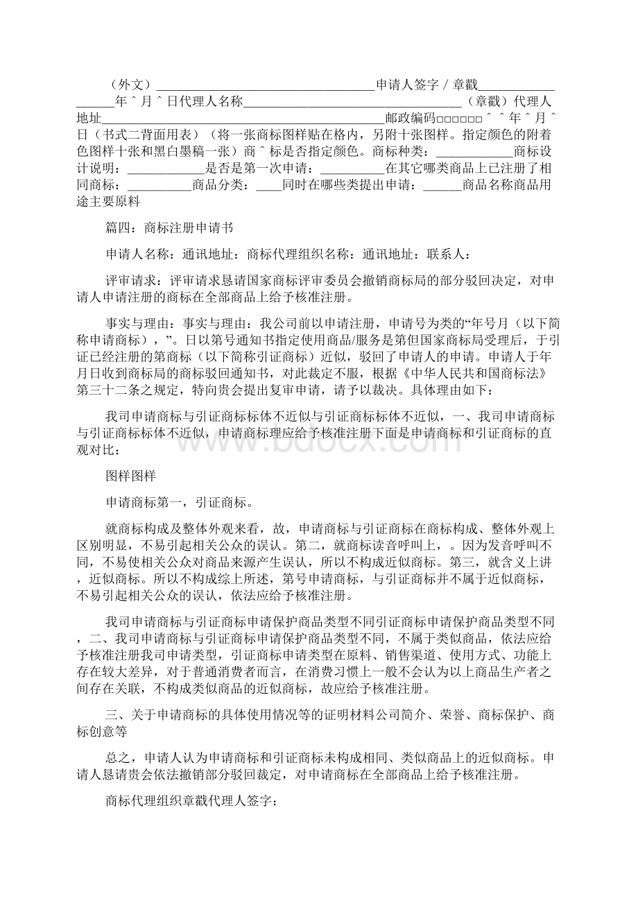 商标注册申请书范文5篇Word格式文档下载.docx_第3页