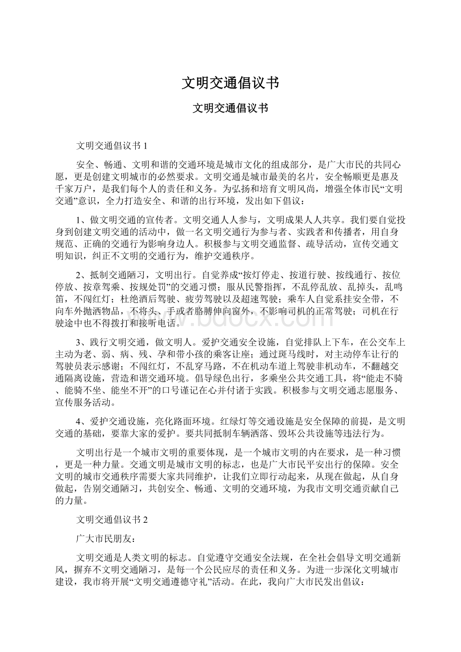 文明交通倡议书Word格式文档下载.docx