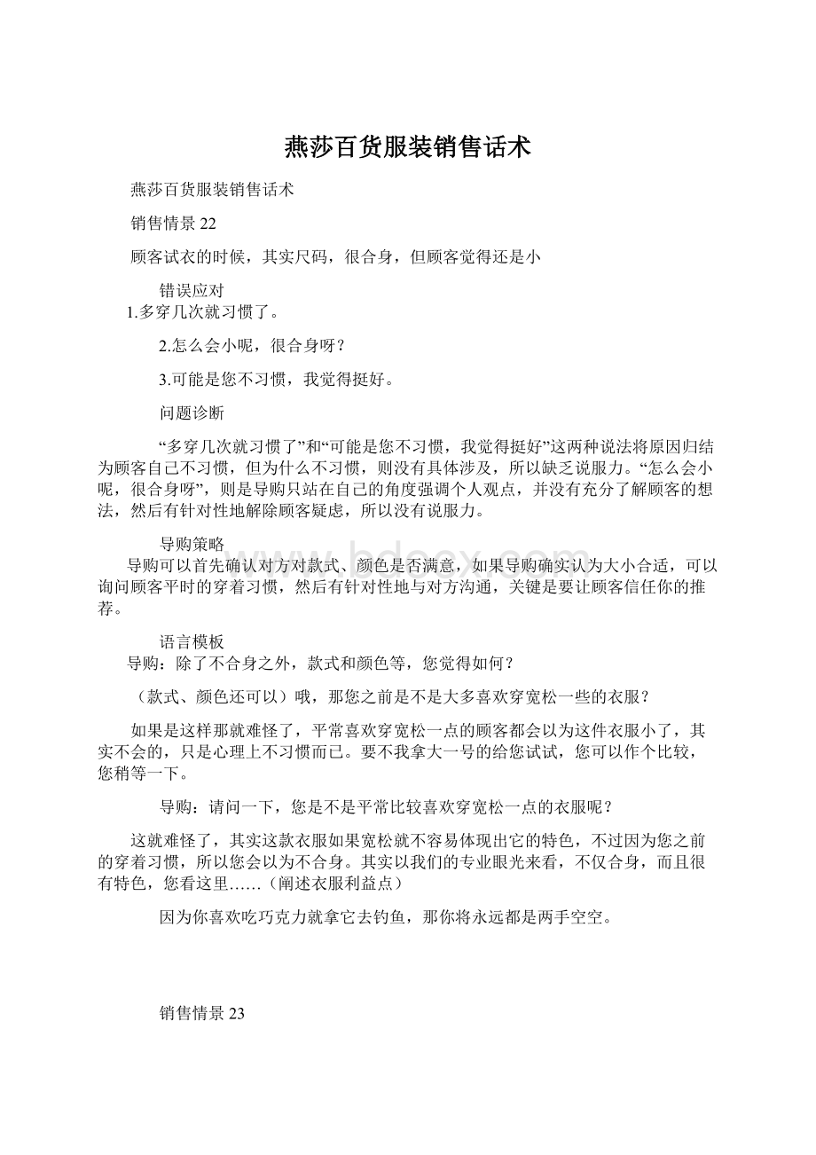 燕莎百货服装销售话术Word格式文档下载.docx