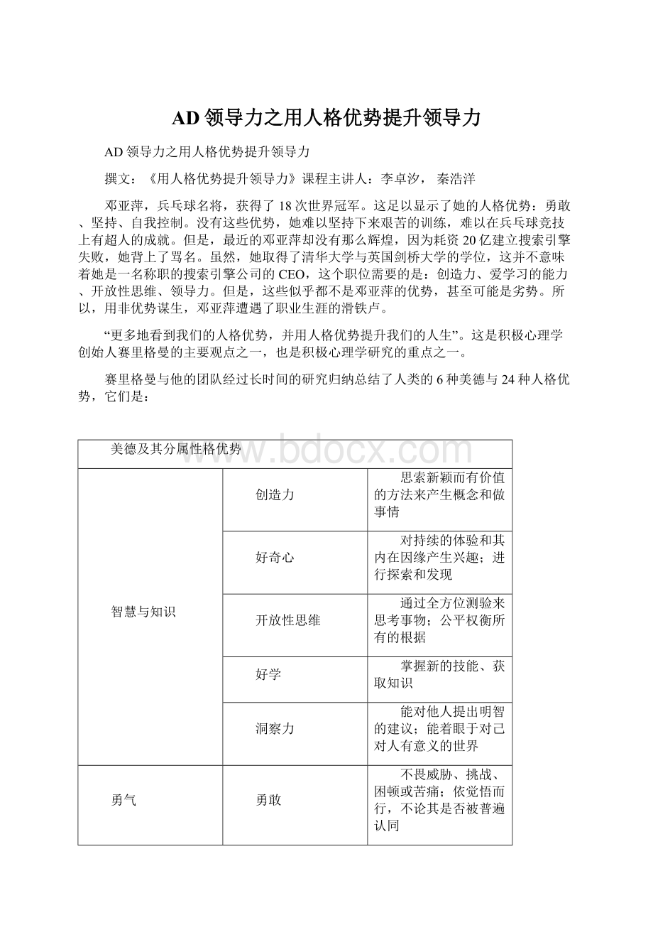 AD领导力之用人格优势提升领导力文档格式.docx