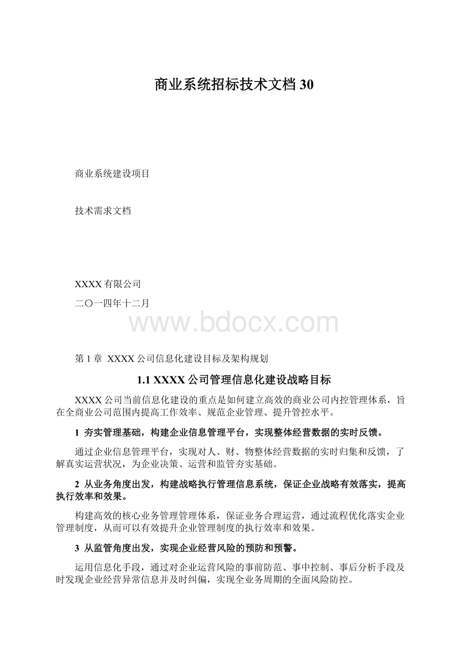 商业系统招标技术文档30.docx