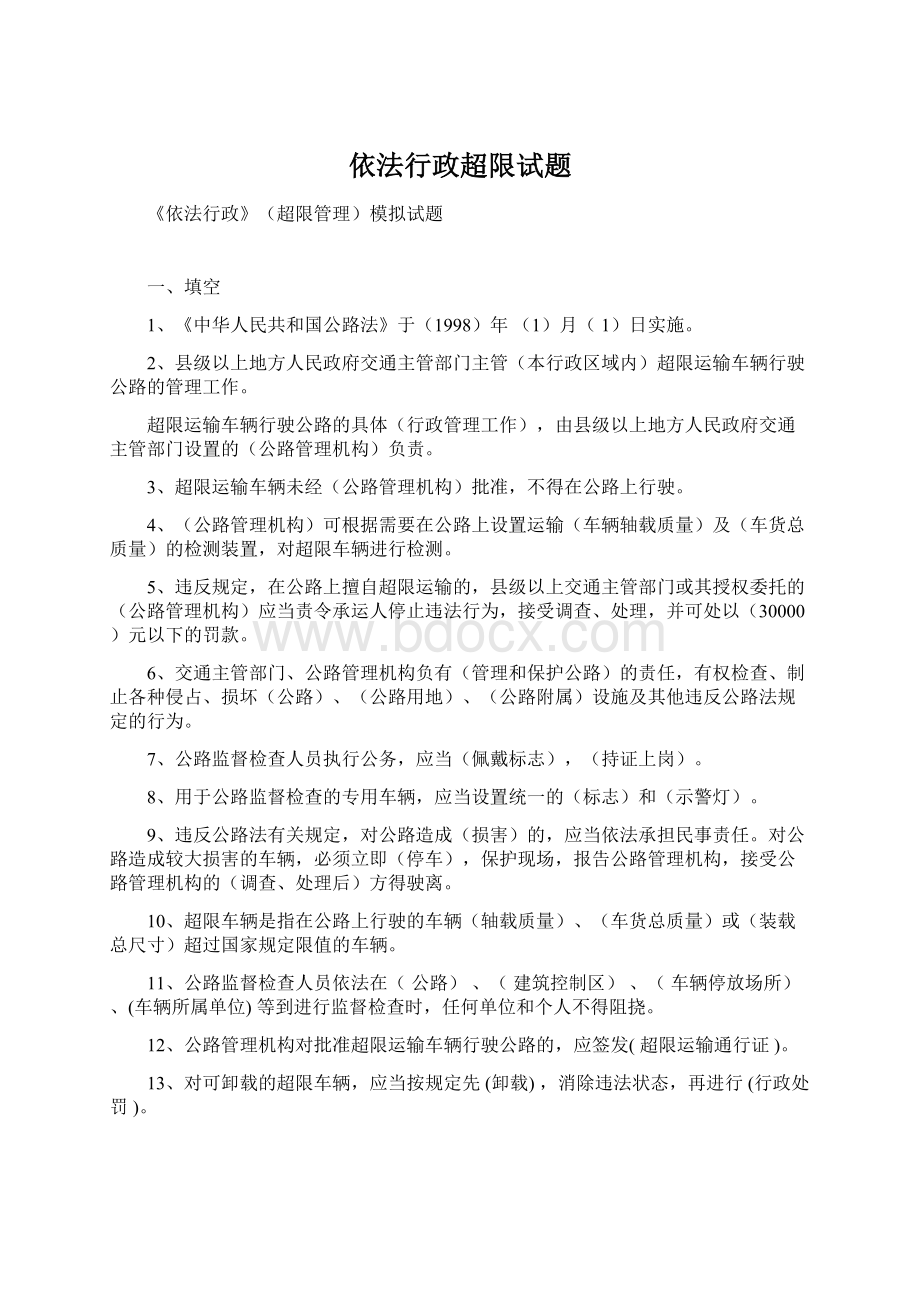 依法行政超限试题Word格式.docx