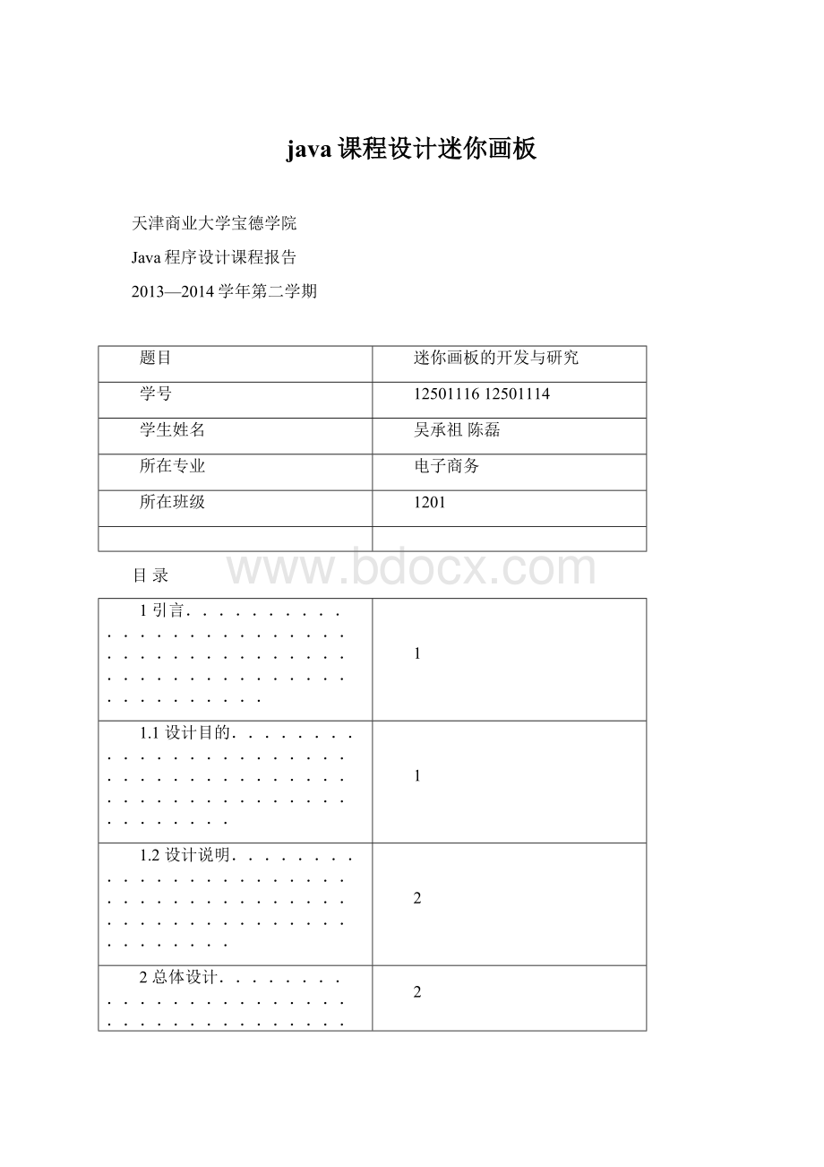 java课程设计迷你画板Word文档下载推荐.docx