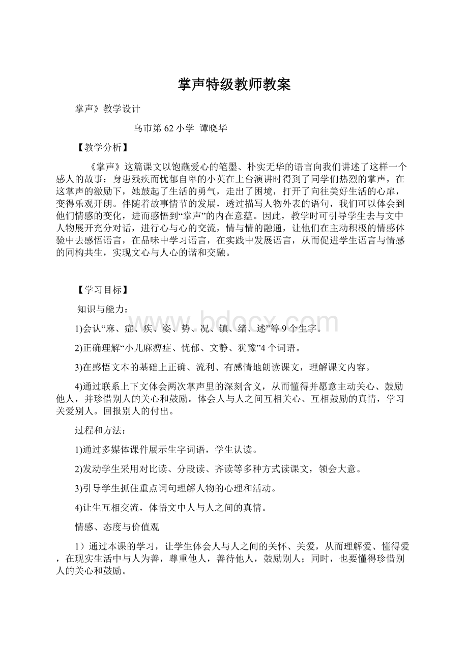 掌声特级教师教案Word格式文档下载.docx_第1页