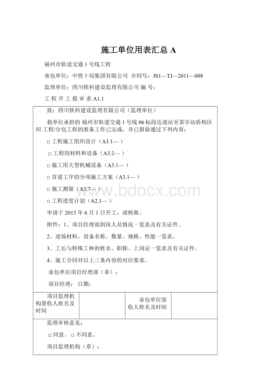 施工单位用表汇总A.docx