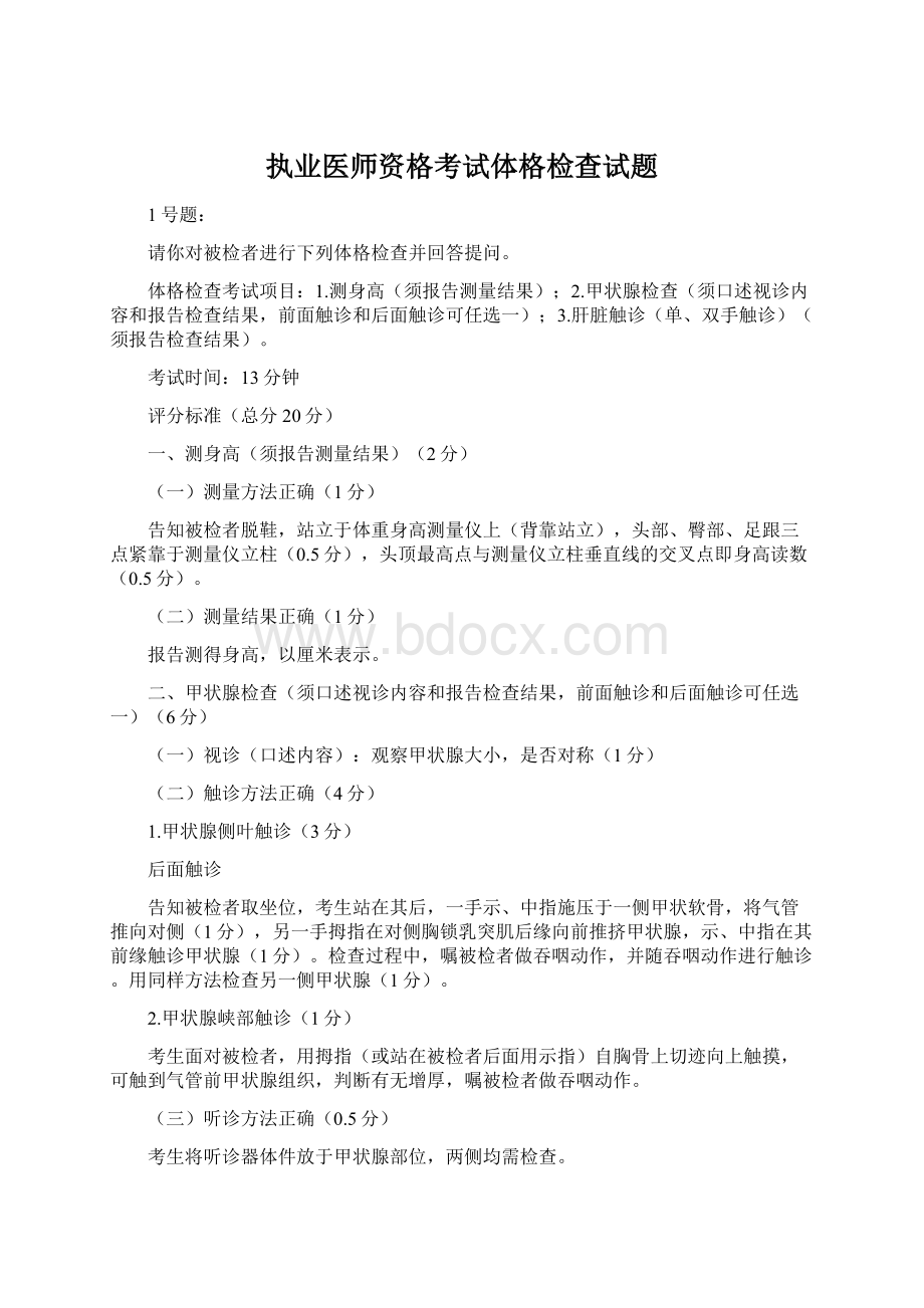 执业医师资格考试体格检查试题Word文件下载.docx