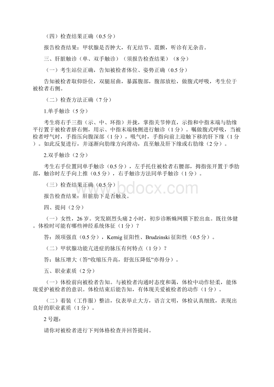 执业医师资格考试体格检查试题.docx_第2页