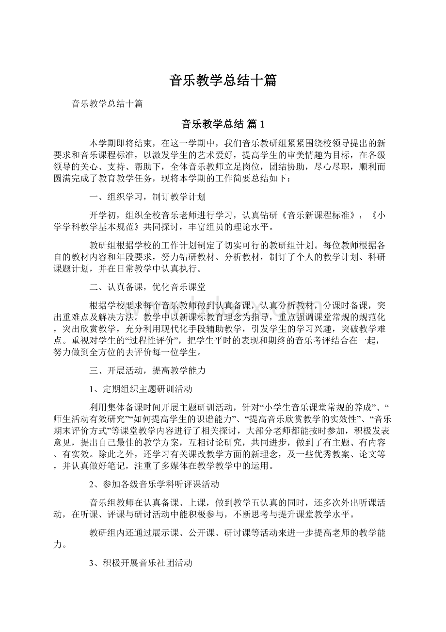 音乐教学总结十篇Word下载.docx