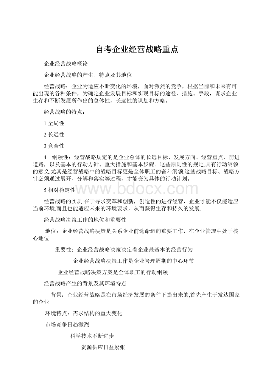 自考企业经营战略重点Word格式.docx_第1页