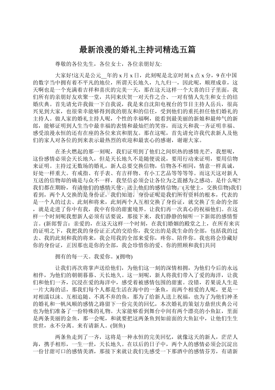 最新浪漫的婚礼主持词精选五篇.docx