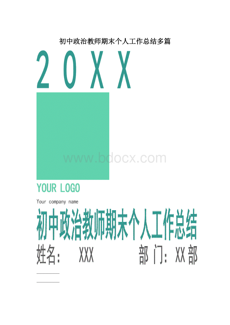 初中政治教师期末个人工作总结多篇.docx_第1页