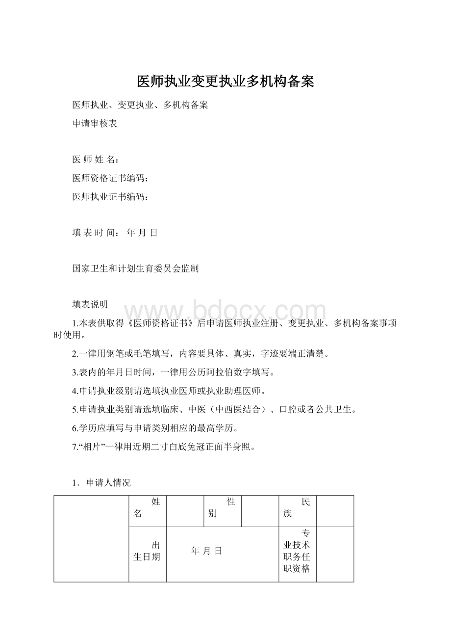 医师执业变更执业多机构备案Word格式.docx