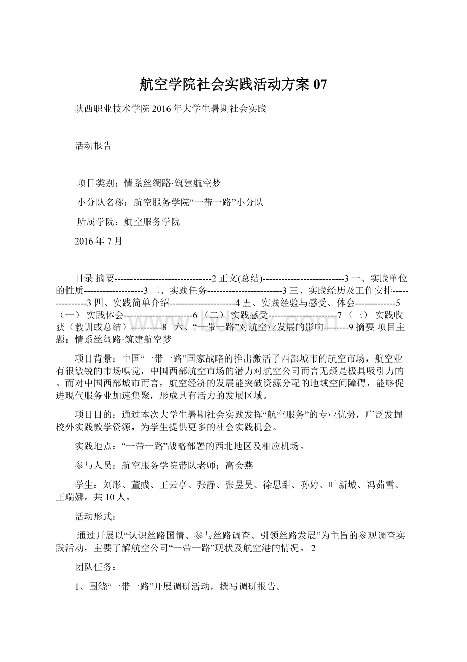 航空学院社会实践活动方案07Word文档格式.docx