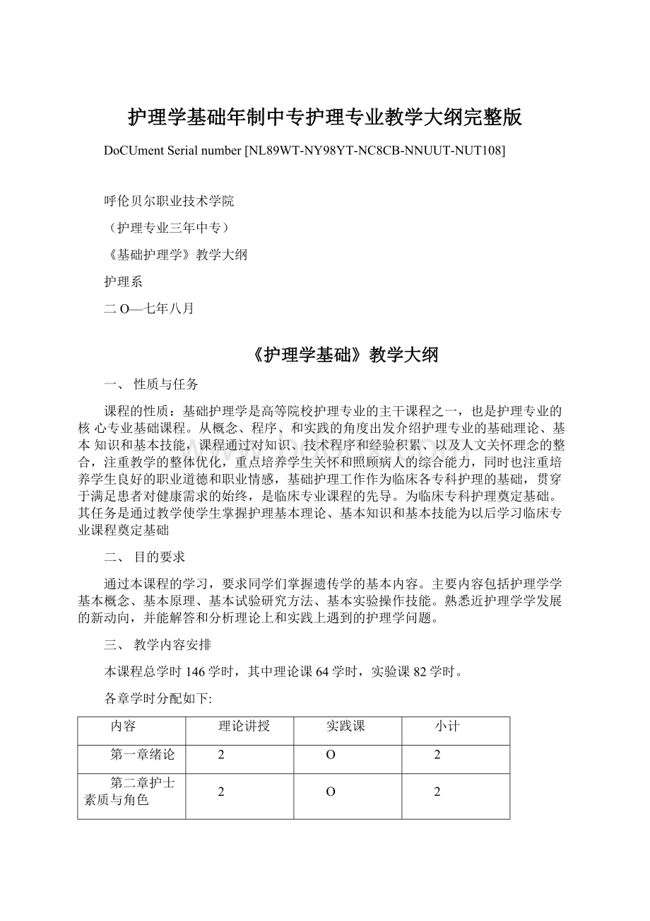 护理学基础年制中专护理专业教学大纲完整版.docx