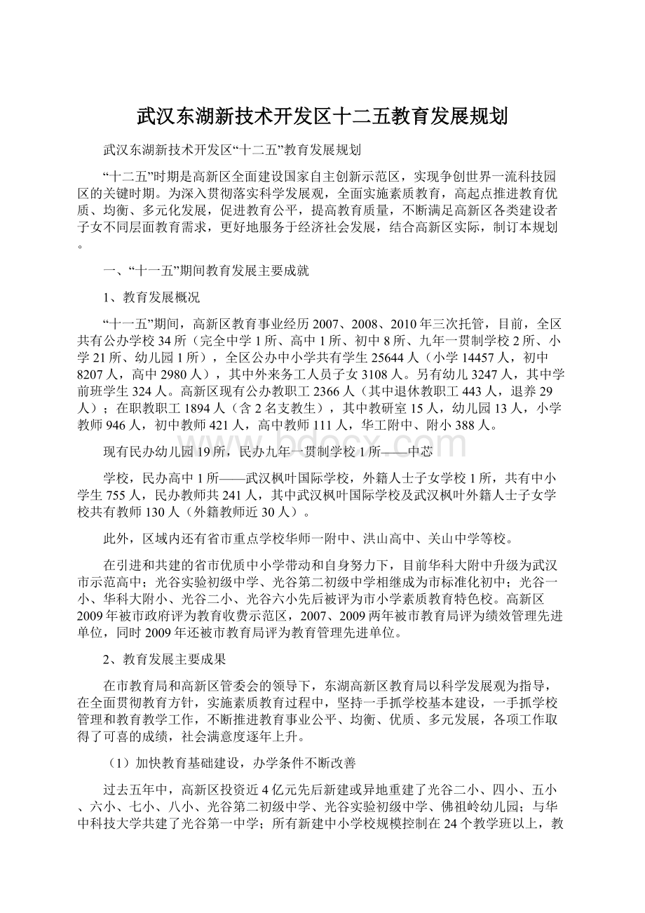 武汉东湖新技术开发区十二五教育发展规划.docx