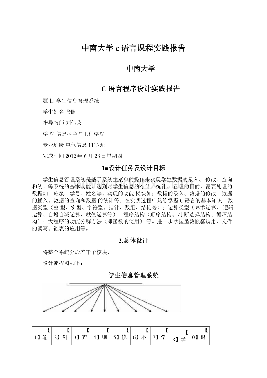 中南大学c语言课程实践报告.docx_第1页