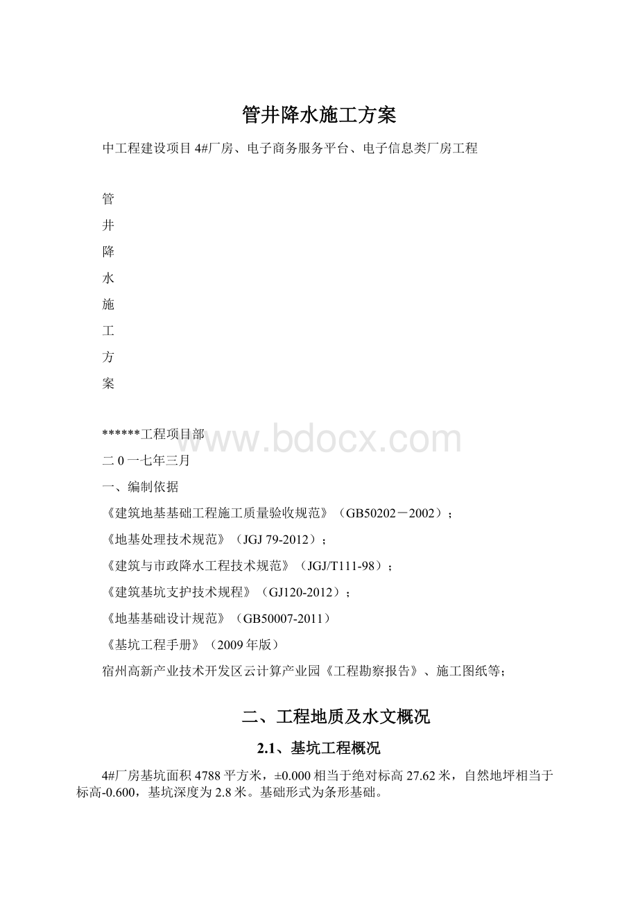 管井降水施工方案.docx