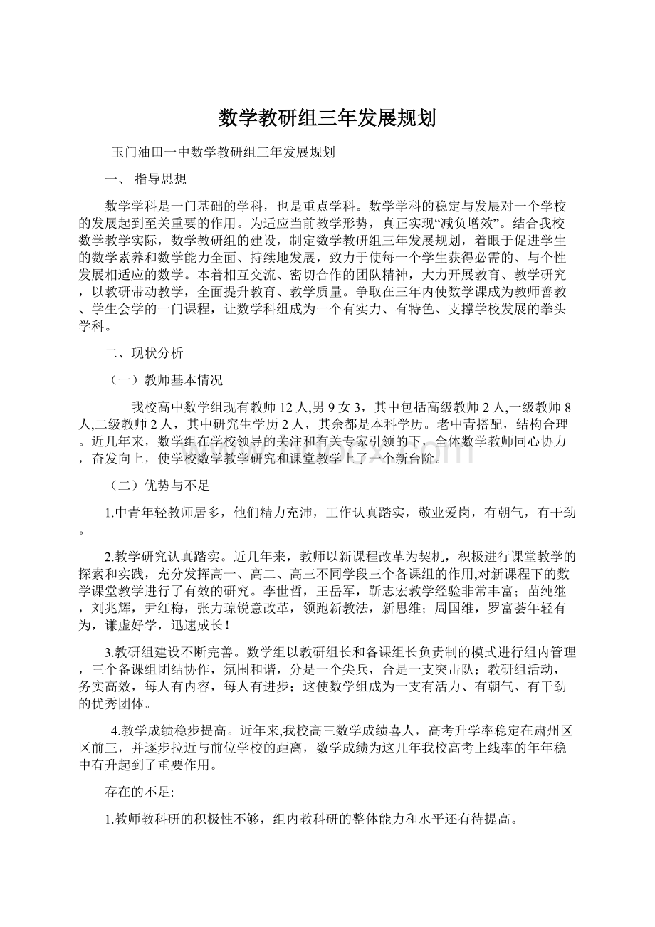 数学教研组三年发展规划Word文档格式.docx_第1页