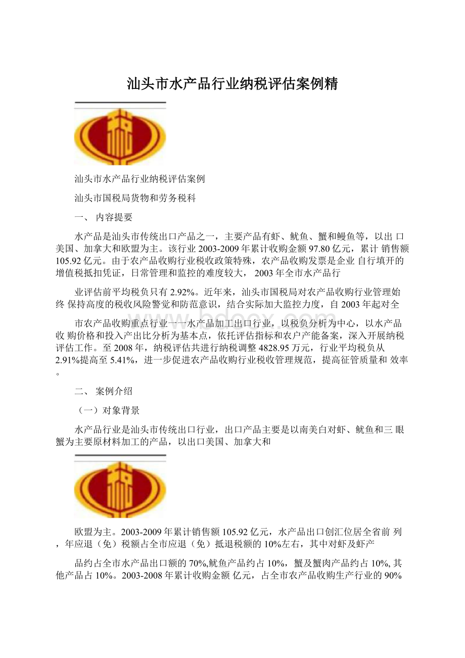 汕头市水产品行业纳税评估案例精.docx